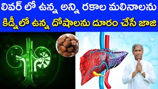 Liver Kidney ఉన్న దోషాలను దూరం చేసే జాజి | Nutmeg Powder | Dr Manthena Satynarayana Raju Videos