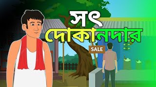 সৎ দোকানদার। একটি শিক্ষামূলক গল্প ছোটো দের Cartoon Video| Golpo Kutir Toons Bangla