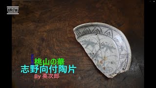 Shino pottery fragments   志野向付陶片