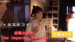 【御赐小仵作花絮】面对“高山”，王爷王子奇瑟瑟发抖！｜楚楚太“奔放”被导演要求温柔一点｜王爷×楚楚要对打了 ！冷月急着去当吃瓜群众｜The Imperial Coroner 王子奇苏晓彤杨廷东 赵尧珂