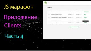 Приложение Clients на чистом JS. Стилизуем и анимируем модальное окно