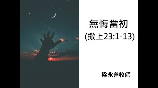 《無悔當初》|| 2022年6月12日