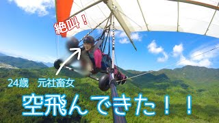 【Vlog】社会に揉まれた独身女が空を舞う✈️