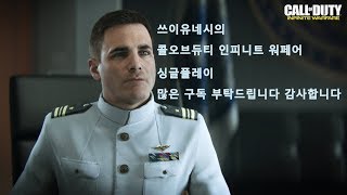 [쓰이TV]우주전쟁의 끝판왕 콜오브듀티 인피니티 워페어(PC) 3화