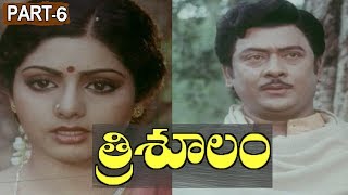Trisoolam Telugu Full Movie Part 6 || Krishnam Raju, Sridevi