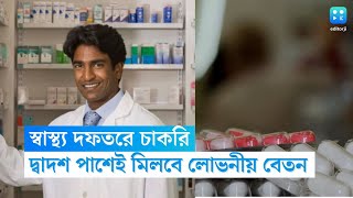 রাজ্য সরকারি চাকরির সুযোগ, দ্বাদশ পাশেই মিলবে আকর্ষণীয় বেতন