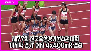 제77회 전국육상경기선수권대회 마지막 경기 여자4x400mR 결승 (정선에서 다들 고생 많으셨습니다.)