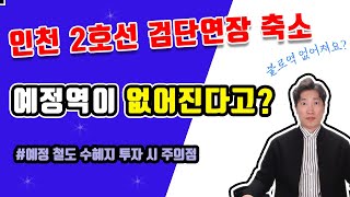 인천2호선 검단연장 불로역 제외로 본 철도투자 주의점 집샘tv