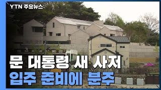 문 대통령 양산 새 사저 완공...입주 준비에 분주 / YTN