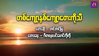 တစ်ကျော့နှစ်ကျော့တေးကိုသီ (သီချင်းစာသားစာတန်းထိုး)