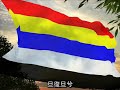 卿云歌 飘扬五色旗