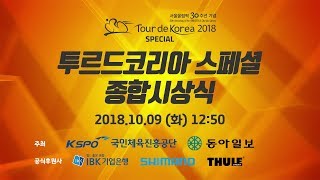 [LIVE] 투르드코리아 2018 스페셜 종합시상식 생중계