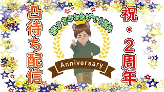 [祝！配信2周年・凸待ち]皆様のおかげで2周年(^▽^)凸待ちお祝い配信：2日目