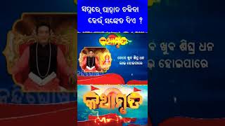 SADHUBANI 📖 ║ ସପ୍ନରେ ପାହାଡ଼ ଚଢ଼ିବା କେଉଁ ପ୍ରକାର ସଂକେତ ଦିଏ ? ⁠║ #shorts #sadhubani