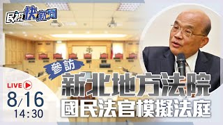 【LIVE】0816蘇貞昌院長參訪新北地方法院國民法官模擬法庭｜民視快新聞｜