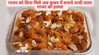 गाजर को बिना घिस्से अब कुकर मे बनाये शादीवाला गाजर का हलवा | Bina Gajar Ghise Gajar Ka Halwa