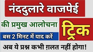 ट्रिक नंददुलारे वाजपेई की प्रमुख आलोचना/nand dulare Vajpeyi/हिंदीआलोचना/Hindi aalochana#hindikibindi