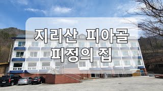 2023년 지리산 피아골 피정의 집