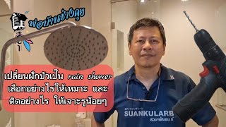 EP134 Change the shower to a rain shower. How to choose the right one?  Drill a few holes.