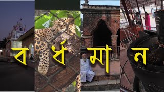 Bardhaman Tour: Zoo, Sarbamangala Temple, Sher Afghan's Tomb and more