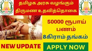 திருமண உதவித்தொகை பெறுவது எப்படி? ₹50000 மற்றும் 8கிராம் தங்கம்  | TN MARRIAGE ASSISTANCE SCHEME