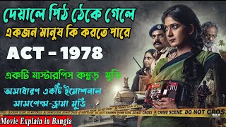 দেয়ালে পিঠ ঠেকে গেলে একজন মানুষ কি করতে পারে | Act 1978 (2020) | Movie Explained in Bangla