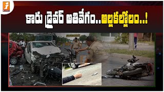 Vishaka || వీఐపీ రోడ్ లో కారు బీభత్సం..! || iNews