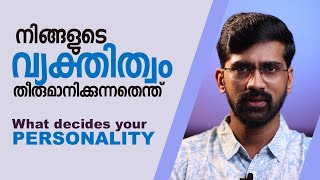 നിങ്ങളെ നിങ്ങളാക്കുന്ന അഞ്ച് കാര്യങ്ങൾ | Basics of personality