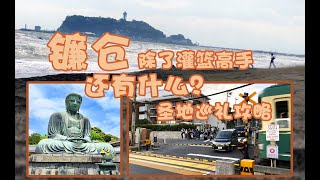 鎌倉不只是灌籃高手 還能怎樣聖地巡禮? \\Kamakura is not just a Slam Dunk, How can do it a different Contents Tourism？