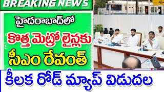 హైదరాబాదులో కొత్తగా మెట్రో రైలు మార్గాలకు అమలు తెలిపిన రేవంత్ new metro lines in Hyderabad.