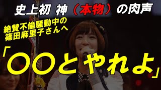 【衝撃】篠田麻里子の不倫はしょぼい（笑）神様が語る窮地に立たされた篠田麻里子さんが再び最前線で活躍する方法