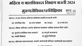 ICDS Supervisor Question Paper 2024|ICDS मुख्यसेविका/पर्यवेक्षिका प्रश्नपत्रिका 2024|ICDS PYQ Paper