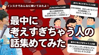 【9万人調査】「最中に考えすぎちゃう人の話」集めてみたよ