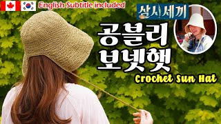 [184회] 🥇 👒삼시세끼 공효진 스타일모자 코바늘로 만들기, 코바늘보넷햇,crochet sun hat, bonnet hat.  Korean crocheter