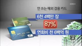 안 쓰는 해외겸용카드…연회비 1600억 낭비