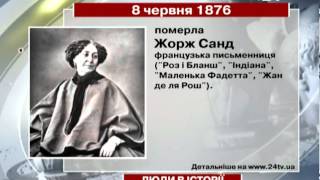 8 червня. Люди в історії