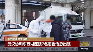 [中国新闻]众志成城 抗击疫情 武汉协和东西湖医院7名患者治愈出院| CCTV中文国际