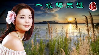 鄧麗君【一水隔天涯 1980】(歌詞MV)(1080p)(作曲：于粦)(填詞：左几)(Teresa Teng)