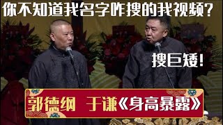 郭德纲：你不知道我名字咋搜的我视频？于谦：搜巨矮！《身高暴露》郭德纲 于谦| 德云社相声大全 | #郭德纲 #于谦 #岳云鹏 #孙越 #张鹤伦 #郎鹤炎 #高峰 大收录，助眠相声