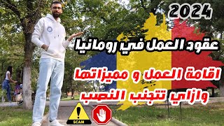 عقود العمل في رومانيا و اقامة العمل و ازاي تتجنب النصب 🇷🇴