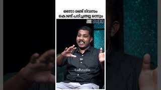 ഒന്നോ രണ്ടോ ദിവസം കൊണ്ട് പഠിച്ചതല്ല ഒന്നും | Mahesh Kunjumon Interview