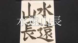 【游白書道会4月競書】一般「水遠山長」楷書習字書き方