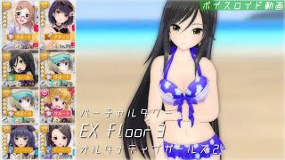 【オルガル2】バーチャルタワーEX3[03/25~]【ボイスロイド】オルタナティブガールズ２