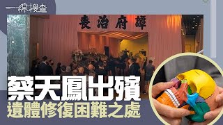 一線搜查｜蔡天鳳出殯 遺體修復困難之處｜第251集｜梁嘉琪｜羅頌欣｜林靜莉｜有線新聞｜HOYTV 77台