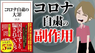 【本要約】コロナ自粛の大罪  ～コロナ自粛による副作用や私たちの心と体への影響とは？～【アニメで本解説】