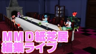 【ゆっくりみぃちゃんのＭＭＤ紙芝居編集ライブ】まったりのんびり作業