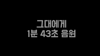 치어리딩 용_그대에게 1분43초 음원