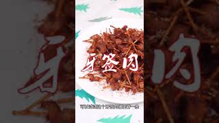 牙签肉fast Chinese food超级解馋牙签肉，吃了以后牙签都不舍得扔。快来学了做给女朋友吃吧！