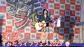 2023.3.25 - 小杉ゆん「キセキ (GReeeeN)」【すみだライブフェス2023 春】