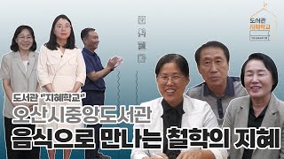 [2023 도서관 지혜학교] 오산시중앙도서관 '음식으로 만나는 철학의 지혜'